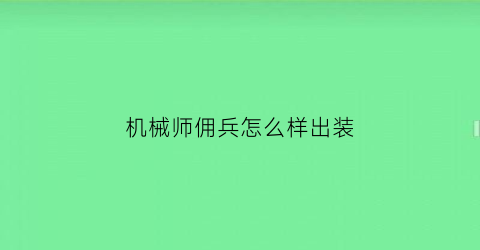 机械师佣兵怎么样出装