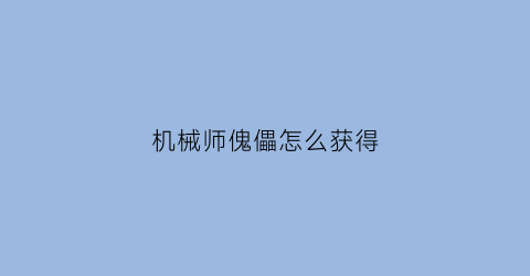 机械师傀儡怎么获得