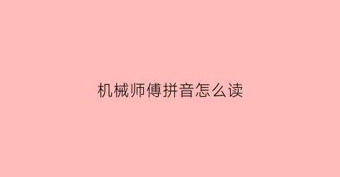 机械师傅拼音怎么读