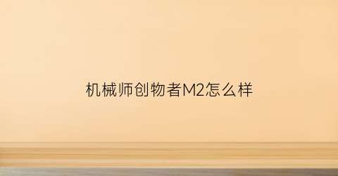 机械师创物者M2怎么样