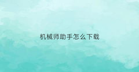 机械师助手怎么下载