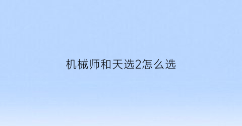 机械师和天选2怎么选(机械师和天选2哪个好)