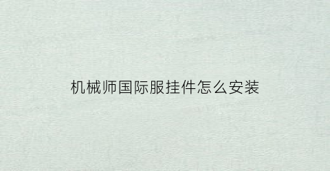 机械师国际服挂件怎么安装