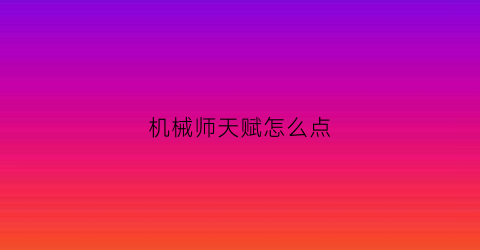 机械师天赋怎么点