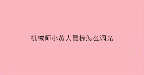 机械师小黄人鼠标怎么调光(小黄人机械世界)