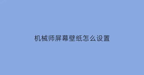 机械师屏幕壁纸怎么设置