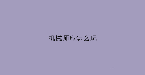 机械师应怎么玩