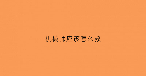 机械师应该怎么救(机械师最后怎么逃生的)