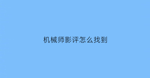 机械师影评怎么找到