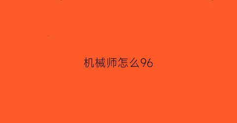 “机械师怎么96(机械师怎么恢复出厂)