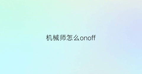 机械师怎么onoff