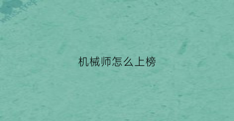 机械师怎么上榜