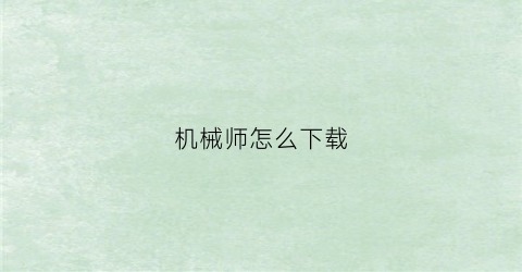 “机械师怎么下载(机械师怎么下载软件)