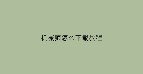 机械师怎么下载教程