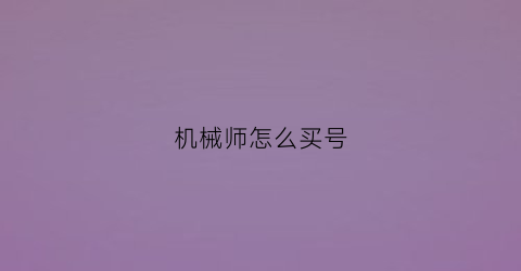 机械师怎么买号