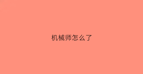 “机械师怎么了(机械师debuff)