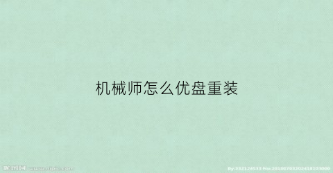 机械师怎么优盘重装