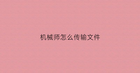 机械师怎么传输文件