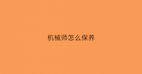 机械师怎么保养