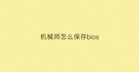 机械师怎么保存bios