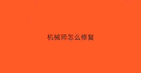 机械师怎么修复(机械师怎么进入修复模式)