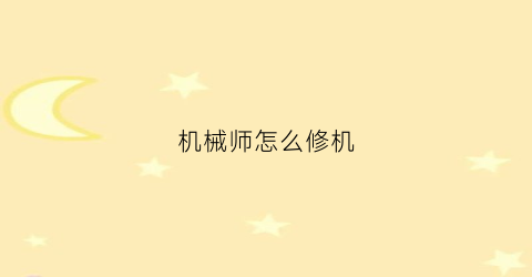 “机械师怎么修机(机械师怎么修机器)