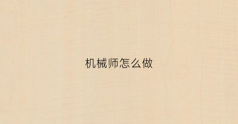 机械师怎么做