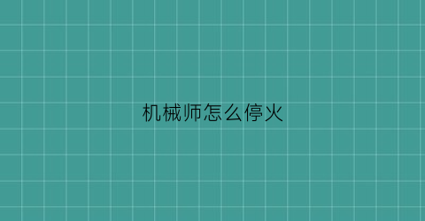 机械师怎么停火