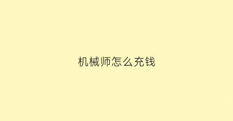 机械师怎么充钱(机械师怎么用)