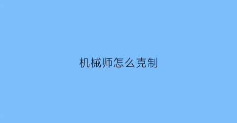 机械师怎么克制