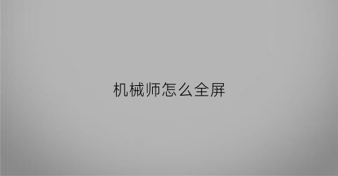 机械师怎么全屏