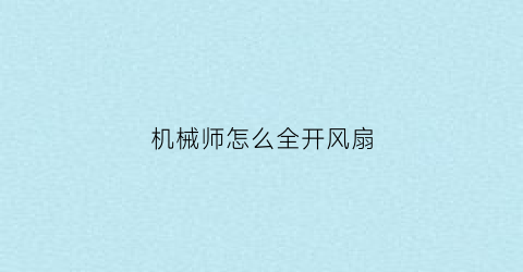 机械师怎么全开风扇