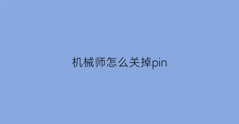 机械师怎么关掉pin