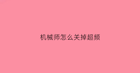 机械师怎么关掉超频