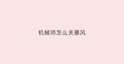 “机械师怎么关暴风(机械师怎么让风扇静音)