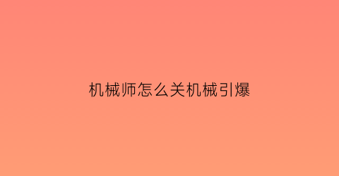 机械师怎么关机械引爆(机械师强冷怎么关)