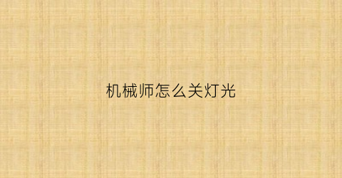 机械师怎么关灯光(机械师电脑灯光设置)