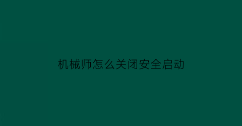 机械师怎么关闭安全启动