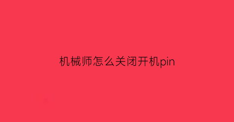 机械师怎么关闭开机pin(机械师怎么关闭开机logo)