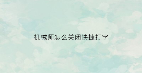 “机械师怎么关闭快捷打字(机械师笔记本快捷键怎么没用)