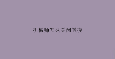 机械师怎么关闭触摸