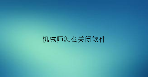 机械师怎么关闭软件