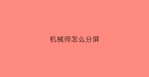 “机械师怎么分屏(机械师怎么分屏操作)