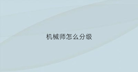 机械师怎么分级(机械师分几个等级)