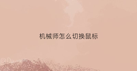 机械师怎么切换鼠标