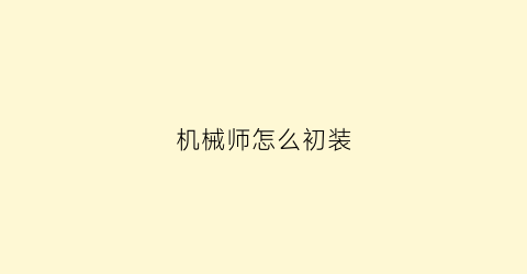 “机械师怎么初装(机械师怎么初装机箱)