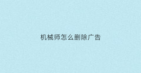 机械师怎么删除广告(机械师怎么关闭开机自启软件)