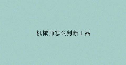 机械师怎么判断正品