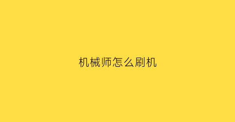 “机械师怎么刷机(机械师电脑刷机)