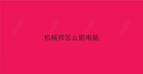 “机械师怎么刷电脑(机械师怎么刷电脑内存)